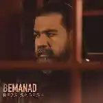 دانلود آهنگ بماند از رضا صادقی